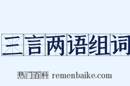 三言两语组词是什么意思的图片